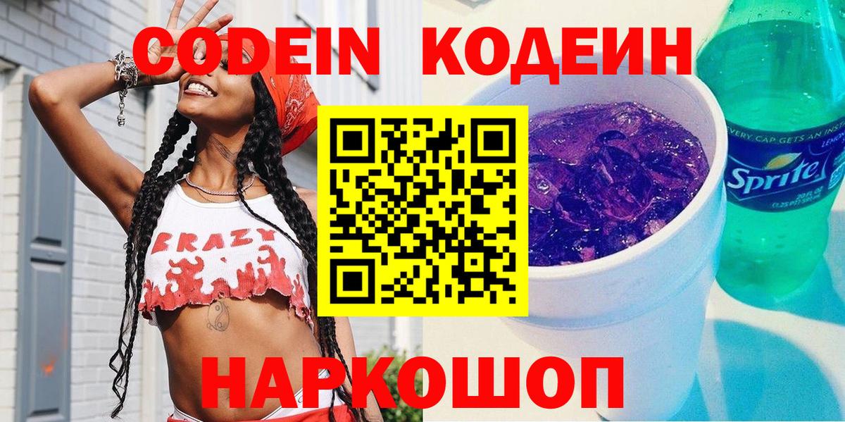 Codein Purple Drank  Кодеиновый сироп Lean Purple Drank  Вход с VPN  Сафоново 