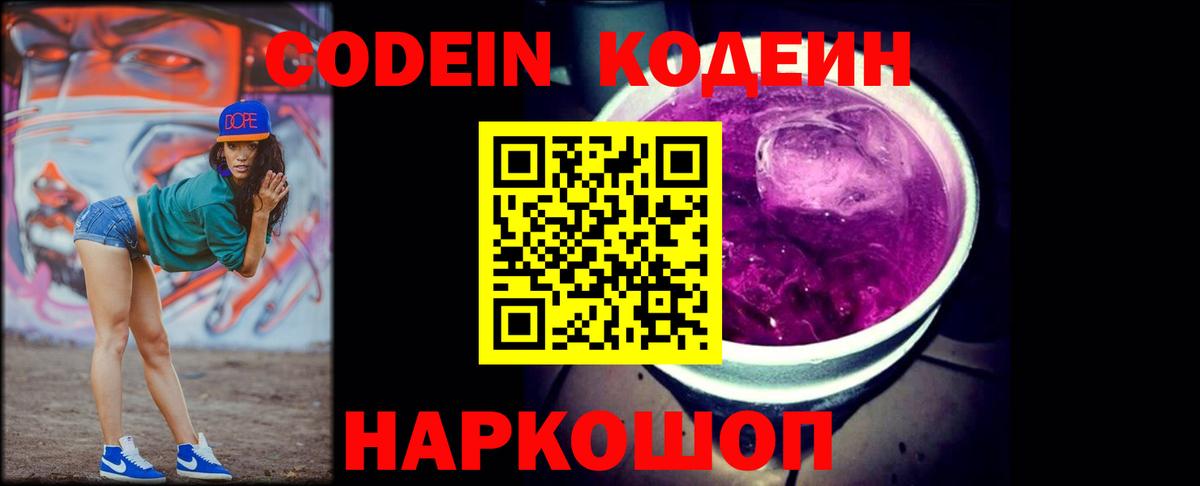 Codein напиток Lean (лин) Сафоново